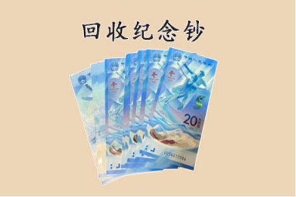 漳浦县回收纪念钞